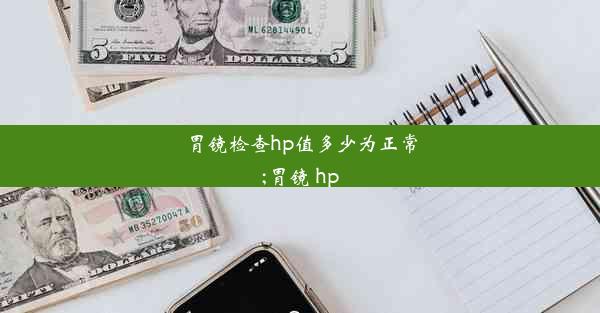 <b>胃镜检查hp值多少为正常;胃镜 hp</b>