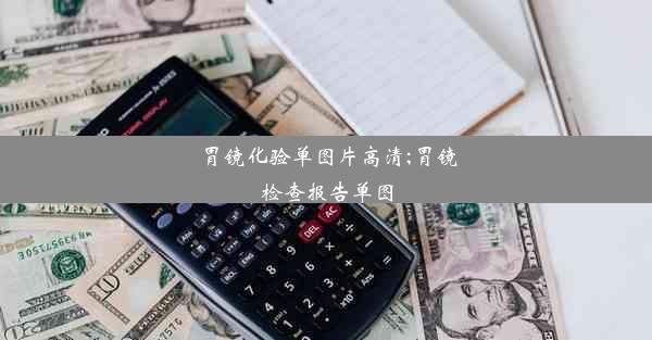 <b>胃镜化验单图片高清;胃镜检查报告单图</b>