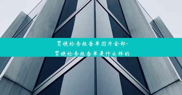 胃镜检查报告单图片全部-胃镜检查报告单是什么样的