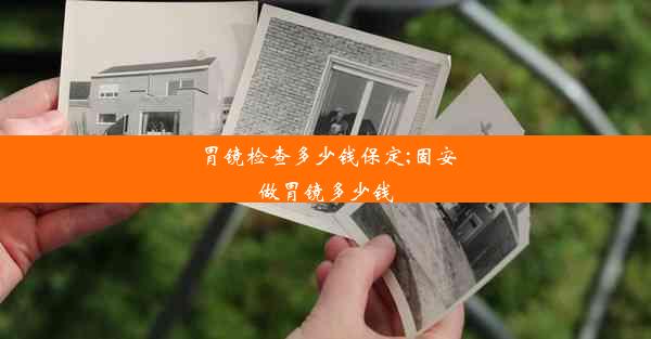 胃镜检查多少钱保定;固安做胃镜多少钱