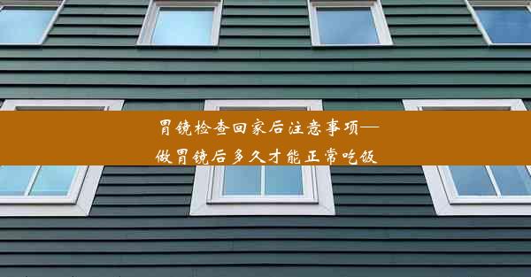 胃镜检查回家后注意事项—做胃镜后多久才能正常吃饭