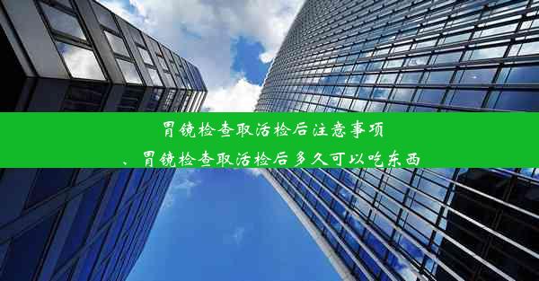 胃镜检查取活检后注意事项、胃镜检查取活检后多久可以吃东西