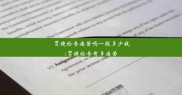 胃镜检查痛苦吗一般多少钱;胃镜检查有多痛苦