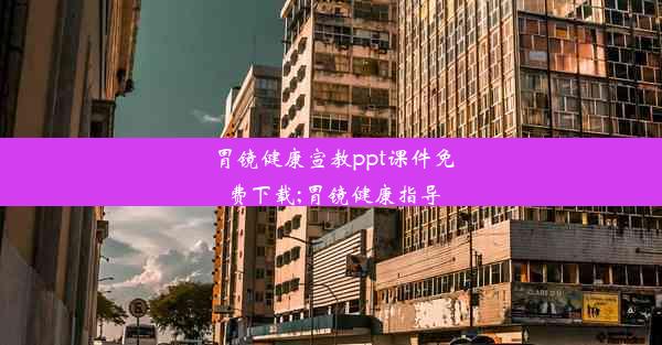 胃镜健康宣教ppt课件免费下载;胃镜健康指导