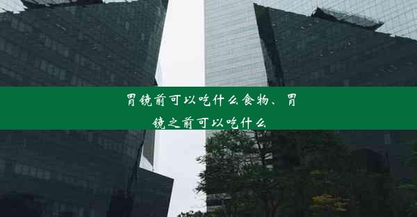 <b>胃镜前可以吃什么食物、胃镜之前可以吃什么</b>