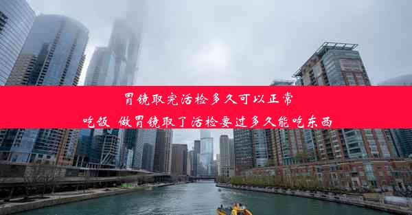 <b>胃镜取完活检多久可以正常吃饭_做胃镜取了活检要过多久能吃东西</b>