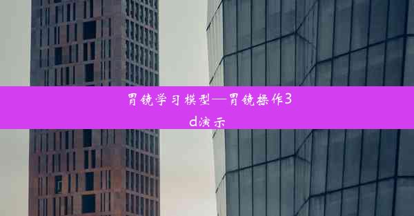 胃镜学习模型—胃镜操作3d演示