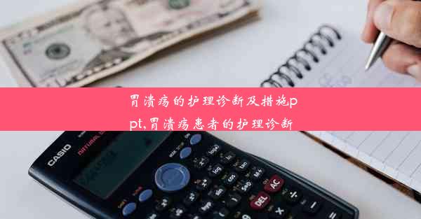 胃溃疡的护理诊断及措施ppt,胃溃疡患者的护理诊断