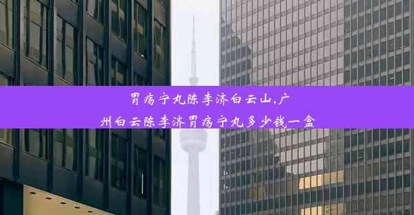 胃疡宁丸陈李济白云山,广州白云陈李济胃疡宁丸多少钱一盒