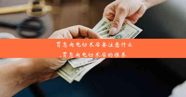 <b>胃息肉电切术后要注意什么,胃息肉电切术后的保养</b>