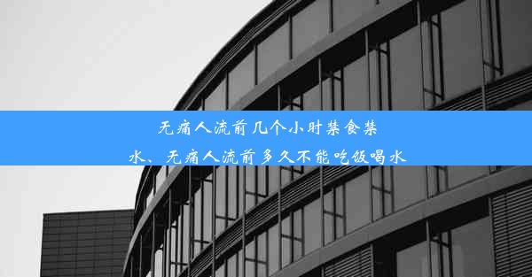 无痛人流前几个小时禁食禁水、无痛人流前多久不能吃饭喝水