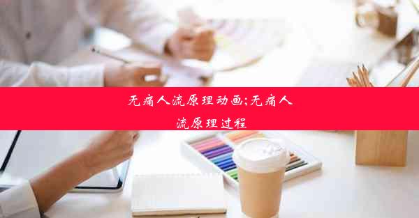 <b>无痛人流原理动画;无痛人流原理过程</b>