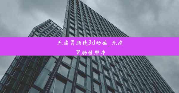 无痛胃肠镜3d动画_无痛胃肠镜照片