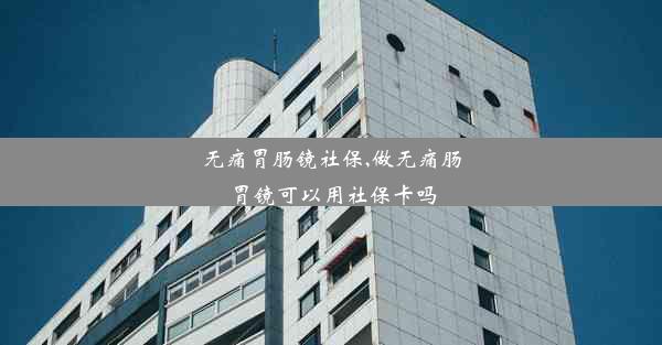 无痛胃肠镜社保,做无痛肠胃镜可以用社保卡吗