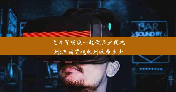 <b>无痛胃肠镜一起做多少钱杭州;无痛胃镜杭州收费多少</b>