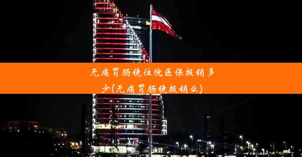 <b>无痛胃肠镜住院医保报销多少(无痛胃肠镜报销么)</b>