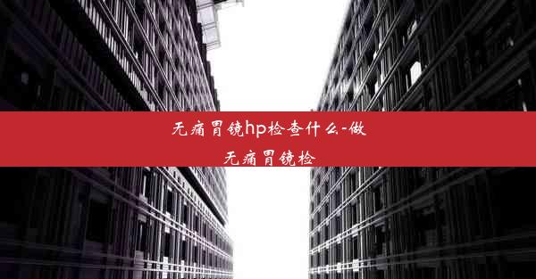 <b>无痛胃镜hp检查什么-做无痛胃镜检</b>