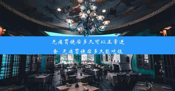 无痛胃镜后多久可以正常进食_无痛胃镜后多久能吃饭