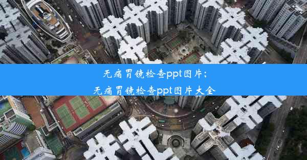 无痛胃镜检查ppt图片;无痛胃镜检查ppt图片大全