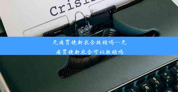 无痛胃镜新农合报销吗—无痛胃镜新农合可以报销吗