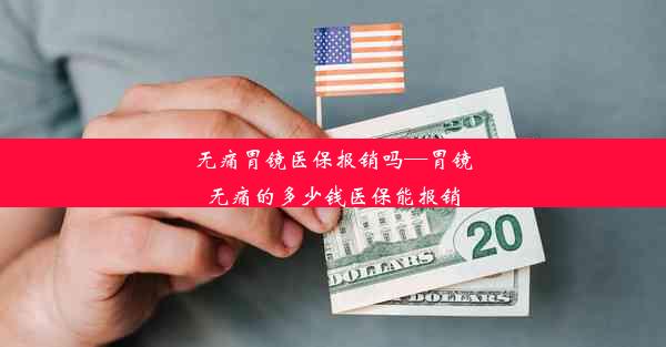 无痛胃镜医保报销吗—胃镜无痛的多少钱医保能报销