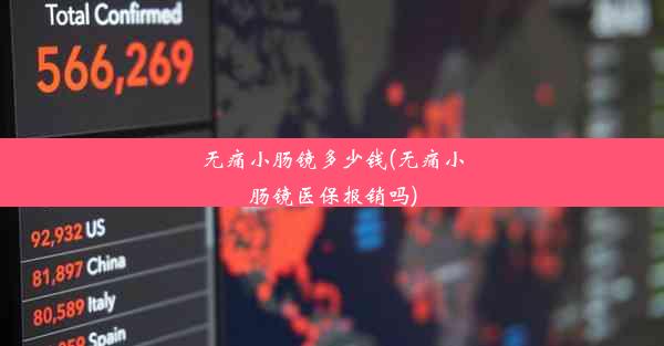 <b>无痛小肠镜多少钱(无痛小肠镜医保报销吗)</b>