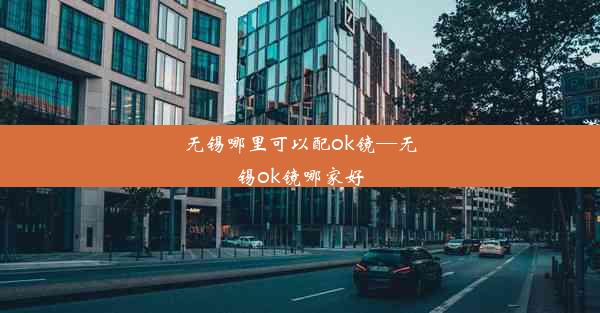 无锡哪里可以配ok镜—无锡ok镜哪家好