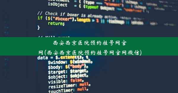 西安西京医院预约挂号网官网(西安西京医院预约挂号网官网微信)