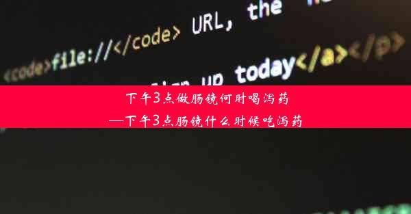 下午3点做肠镜何时喝泻药—下午3点肠镜什么时候吃泻药