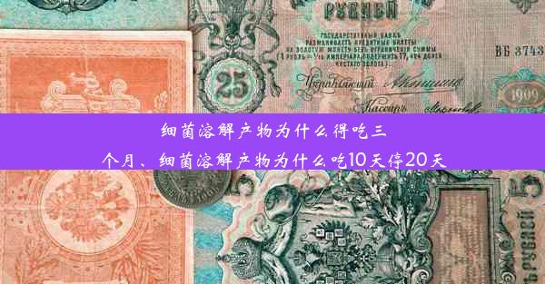 细菌溶解产物为什么得吃三个月、细菌溶解产物为什么吃10天停20天