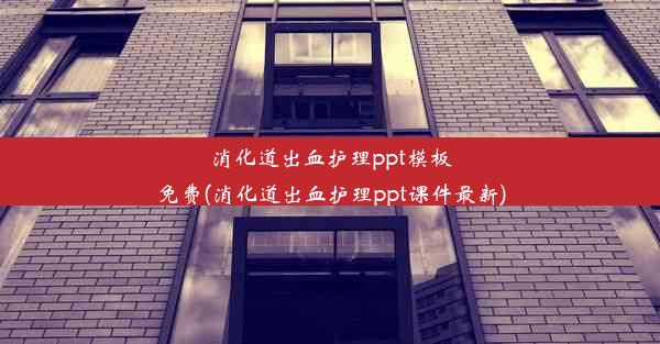 <b>消化道出血护理ppt模板免费(消化道出血护理ppt课件最新)</b>