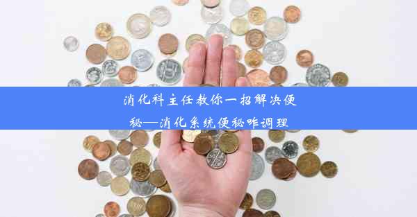 消化科主任教你一招解决便秘—消化系统便秘咋调理