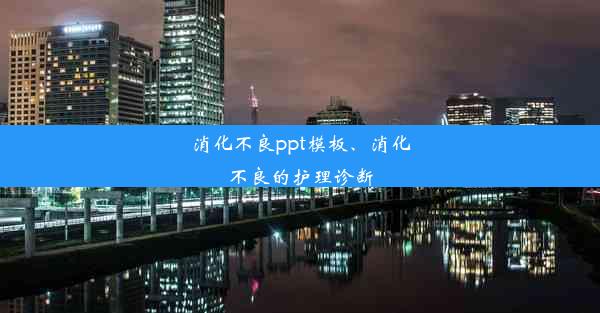 <b>消化不良ppt模板、消化不良的护理诊断</b>