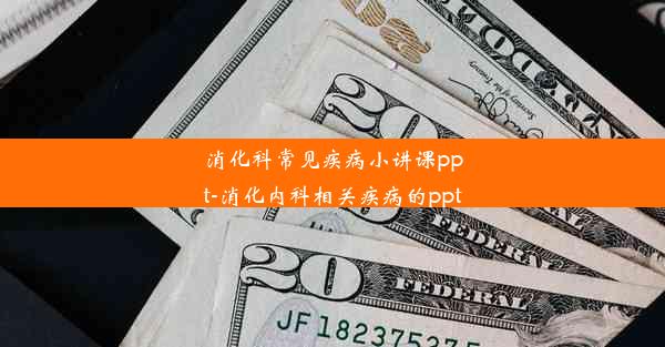 <b>消化科常见疾病小讲课ppt-消化内科相关疾病的ppt</b>