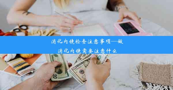 消化内镜检查注意事项—做消化内镜需要注意什么