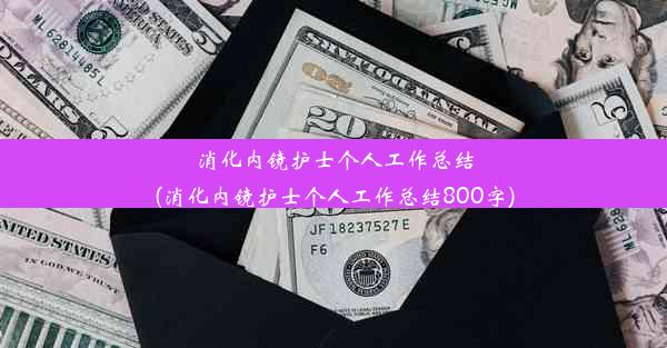 消化内镜护士个人工作总结(消化内镜护士个人工作总结800字)