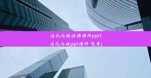 消化内镜讲课课件ppt(消化内镜ppt课件 免费)