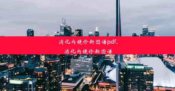 消化内镜诊断图谱pdf,消化内镜诊断图谱