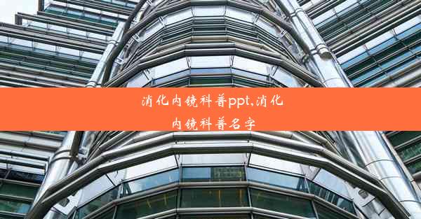 消化内镜科普ppt,消化内镜科普名字