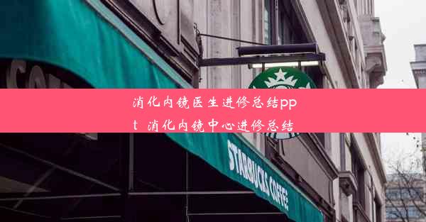 消化内镜医生进修总结ppt_消化内镜中心进修总结