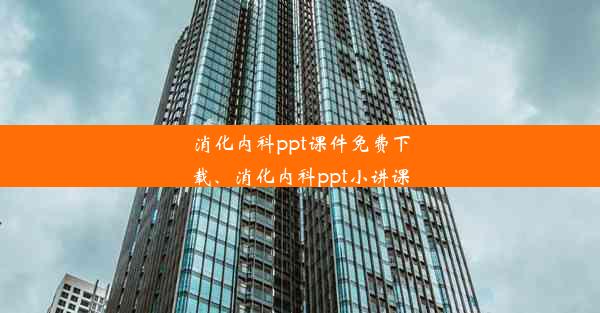 消化内科ppt课件免费下载、消化内科ppt小讲课