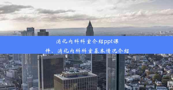 消化内科科室介绍ppt课件、消化内科科室基本情况介绍