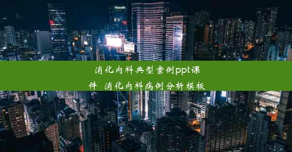 消化内科典型案例ppt课件_消化内科病例分析模板