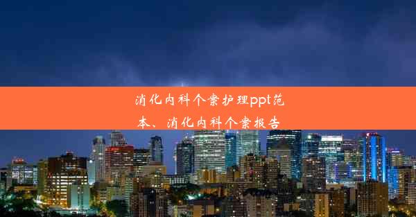 消化内科个案护理ppt范本、消化内科个案报告