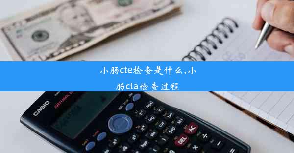 <b>小肠cte检查是什么,小肠cta检查过程</b>