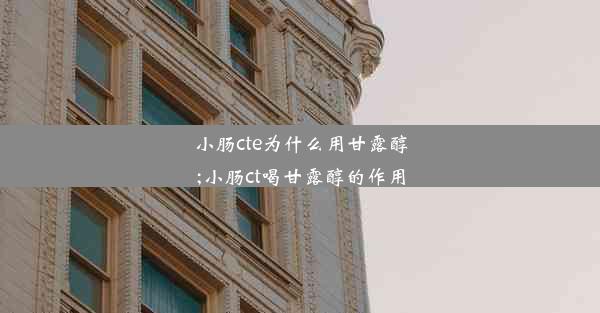 <b>小肠cte为什么用甘露醇;小肠ct喝甘露醇的作用</b>