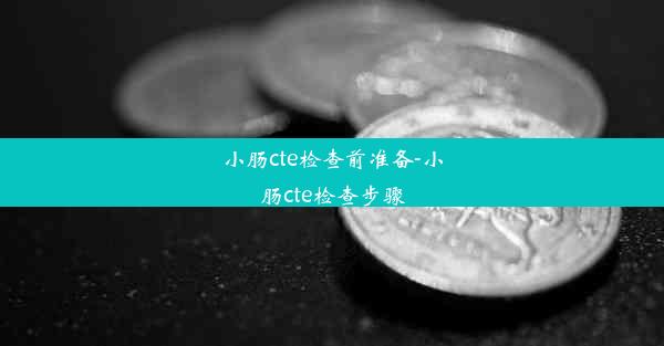 小肠cte检查前准备-小肠cte检查步骤