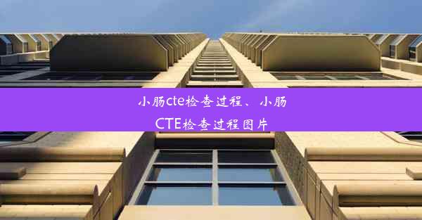 小肠cte检查过程、小肠CTE检查过程图片