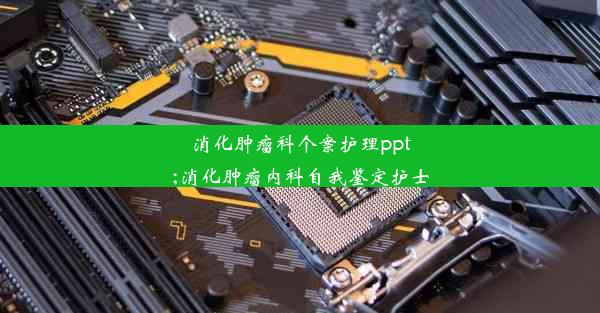 消化肿瘤科个案护理ppt;消化肿瘤内科自我鉴定护士