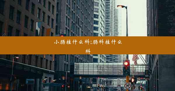 小肠挂什么科;肠科挂什么科